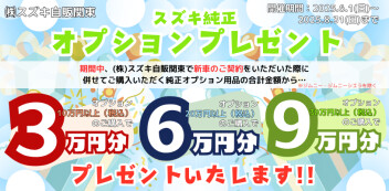 【新車ご契約者様限定】純正オプションプレゼントキャンペーン
